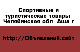  Спортивные и туристические товары. Челябинская обл.,Аша г.